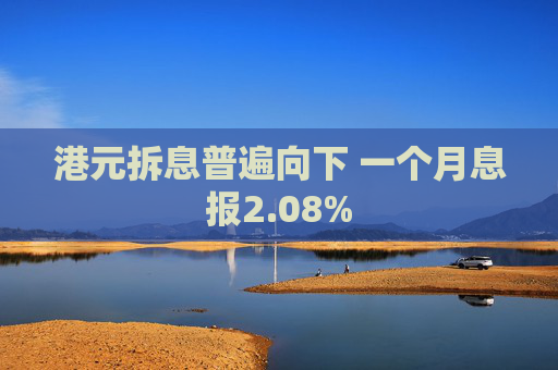 港元拆息普遍向下 一个月息报2.08%  第1张