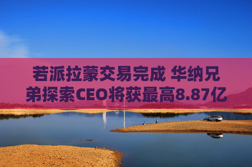 若派拉蒙交易完成 华纳兄弟探索CEO将获最高8.87亿美元薪酬  第1张