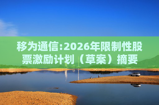 移为通信:2026年限制性股票激励计划（草案）摘要