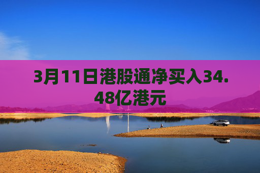 3月11日港股通净买入34.48亿港元  第1张