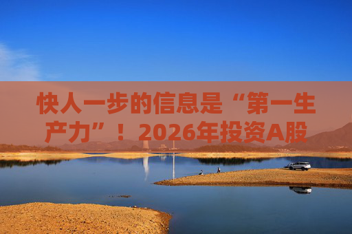 快人一步的信息是“第一生产力”！2026年投资A股，选择新浪财经APP就对了  第1张