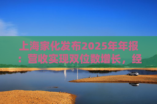 上海家化发布2025年年报：营收实现双位数增长，经营性现金流净额8亿  第1张