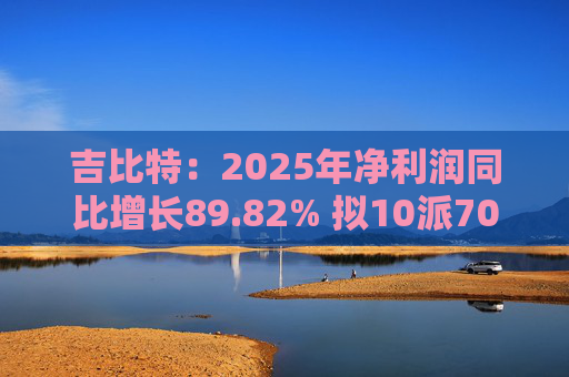 吉比特：2025年净利润同比增长89.82% 拟10派70元