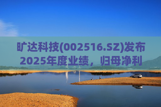 旷达科技(002516.SZ)发布2025年度业绩，归母净利润1.84亿元，同比增长12.65%  第1张