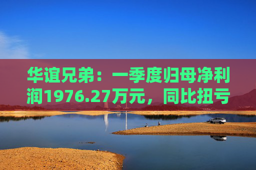 华谊兄弟:一季度归母净利润1976.27万元,同比扭亏