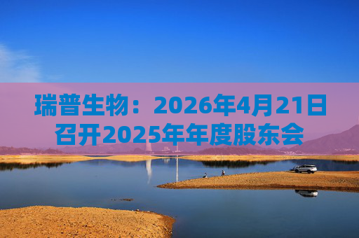 瑞普生物:2026年4月21日召开2025年年度股东会
