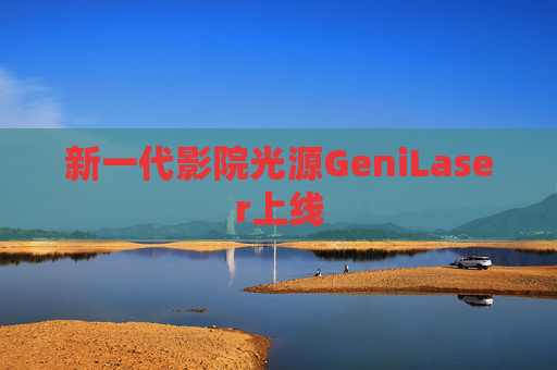 新一代影院光源GeniLaser上线