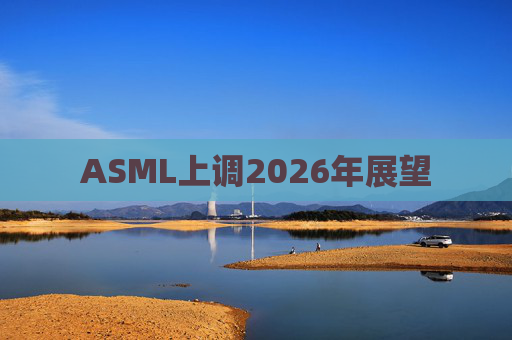 ASML上调2026年展望