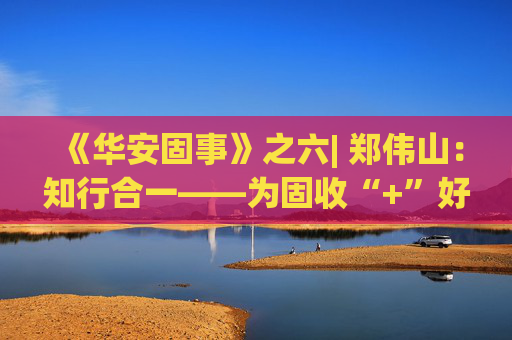 《华安固事》之六| 郑伟山：知行合一——为固收“+”好权益