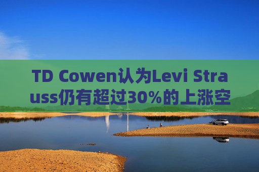 TD Cowen认为Levi Strauss仍有超过30%的上涨空间