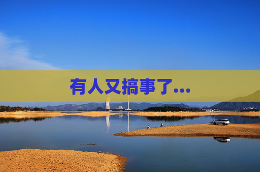 有人又搞事了…