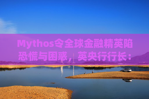Mythos令全球金融精英陷恐慌与困惑，英央行行长：上辈子做错了什么？  第1张