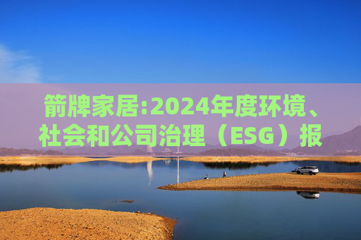 箭牌家居:2024年度环境、社会和公司治理（ESG）报告