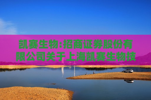 凯赛生物:招商证券股份有限公司关于上海凯赛生物技术股份有限公司将部分募投项目节余募集资金永久补充流动资金的核查意见