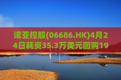 诺亚控股(06686.HK)4月24日耗资35.3万美元回购19.2万股  第1张