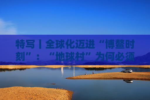特写丨全球化迈进“博鳌时刻”:“地球村”为何必须拥抱多边主义? 第1张 特写丨全球化迈进“博鳌时刻”:“地球村”为何必须拥抱多边主义? 第1张