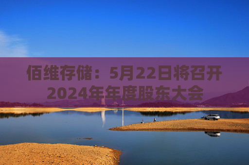 佰维存储：5月22日将召开2024年年度股东大会  第1张
