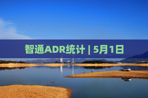 智通ADR统计 | 5月1日