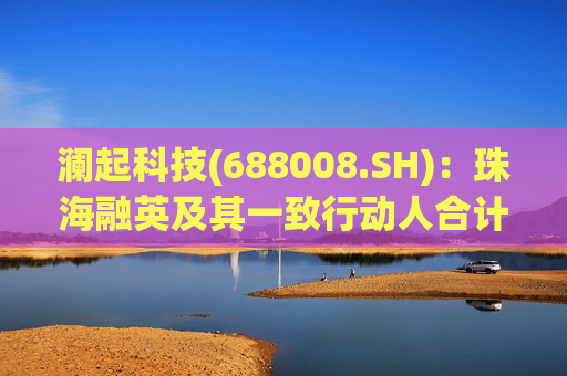 澜起科技(688008.SH)：珠海融英及其一致行动人合计减持1.00%公司股份  第1张