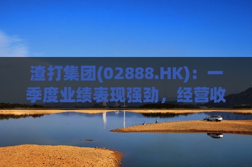 渣打集团(02888.HK)：一季度业绩表现强劲，经营收入增长至54亿元  第1张