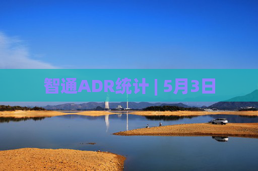 智通ADR统计 | 5月3日 第1张 智通ADR统计 | 5月3日 第1张