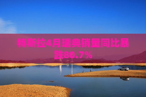特斯拉4月瑞典销量同比暴跌80.7% 第1张 特斯拉4月瑞典销量同比暴跌80.7% 第1张