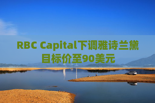RBC Capital下调雅诗兰黛目标价至90美元