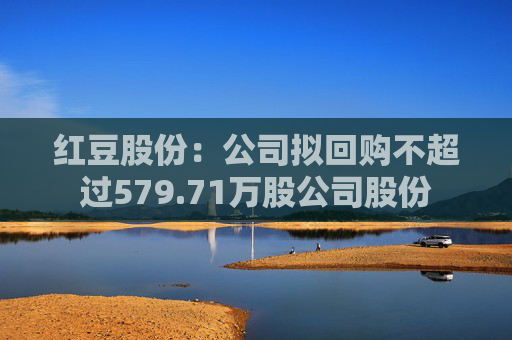 红豆股份：公司拟回购不超过579.71万股公司股份