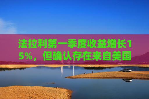 法拉利第一季度收益增长15%,但确认存在来自美国关税的风险