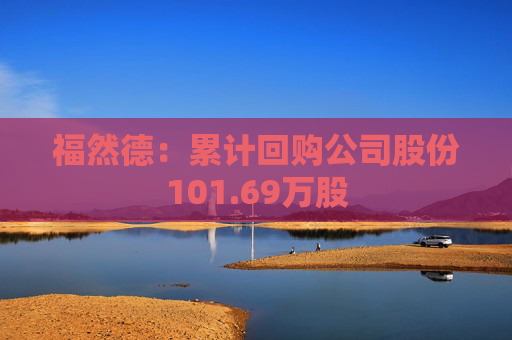 福然德:累计回购公司股份101.69万股