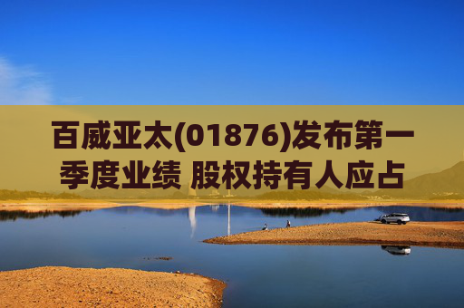 百威亚太(01876)发布第一季度业绩 股权持有人应占溢利2.34亿美元 同比减少18.47%  第1张