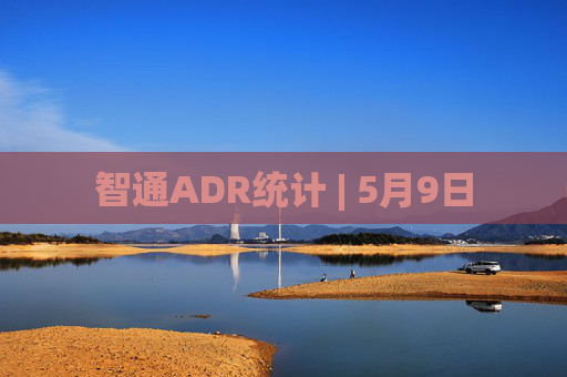 智通ADR统计 | 5月9日