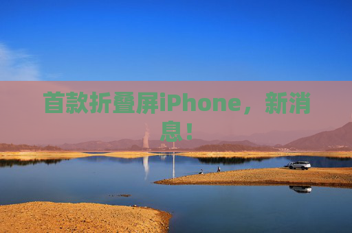首款折叠屏iPhone，新消息！  第1张