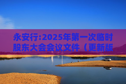 永安行:2025年第一次临时股东大会会议文件(更新版)