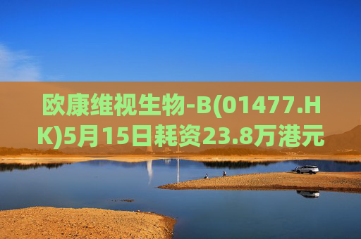 欧康维视生物-B(01477.HK)5月15日耗资23.8万港元回购4.5万股