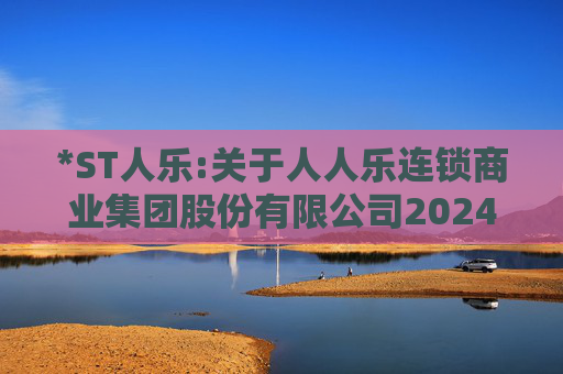 *ST人乐:关于人人乐连锁商业集团股份有限公司2024年度股东大会的法律意见书