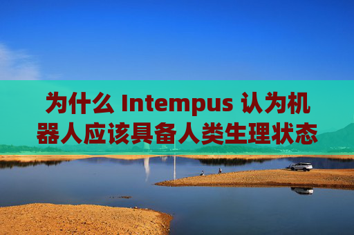 为什么 Intempus 认为机器人应该具备人类生理状态