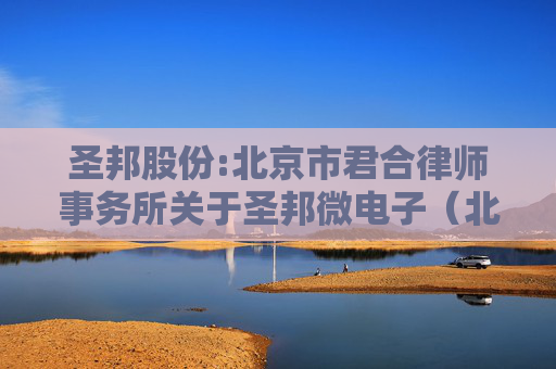 圣邦股份:北京市君合律师事务所关于圣邦微电子（北京）股份有限公司2025年第二期股票期权激励计划（草案）的法律意见书