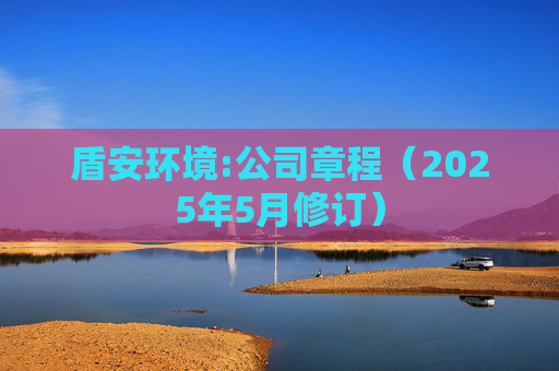 盾安环境:公司章程（2025年5月修订）  第1张