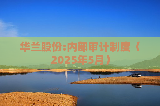 华兰股份:内部审计制度（2025年5月）  第1张