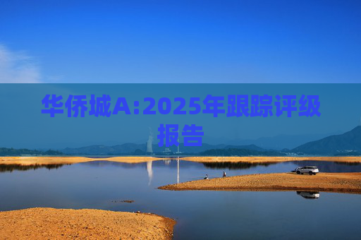 华侨城A:2025年跟踪评级报告