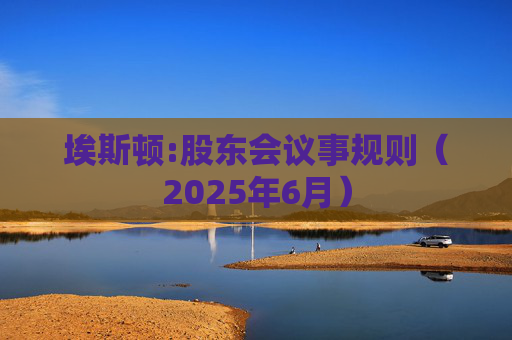 埃斯顿:股东会议事规则(2025年6月)