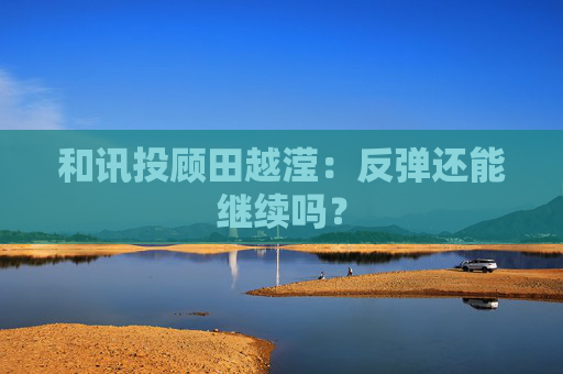 和讯投顾田越滢：反弹还能继续吗？  第1张