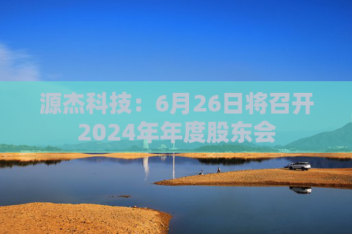 源杰科技:6月26日将召开2024年年度股东会