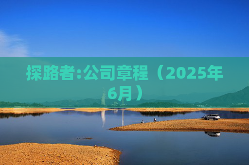 探路者:公司章程（2025年6月）
