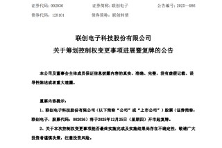 国资入主！002036，控制权拟变更！明天复牌