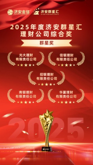 实力银行理财、商业银行、养老金管理人荣膺济安群星汇多项殊荣奖项，私募基金评选隆重上线