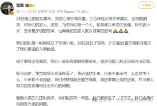 小米SU7高速碰撞爆燃致3人死亡，雷军发声：我不应该再等了