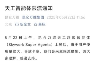 太火爆？ 昆仑万维：天工超级智能体因使用量过大，已限流