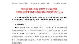 *ST锦港暂时解除面值退市风险，公告提示存在退市风险